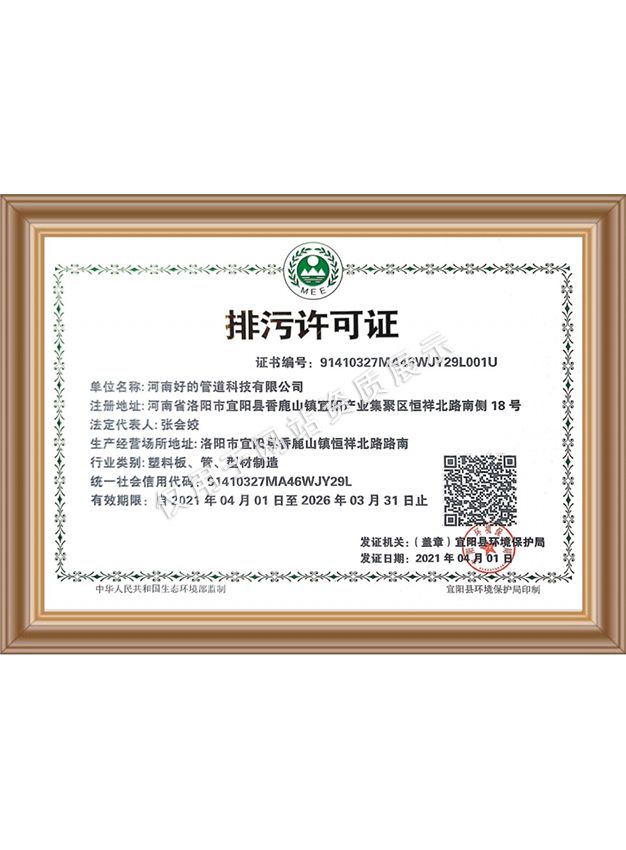 好的管道排污許可證