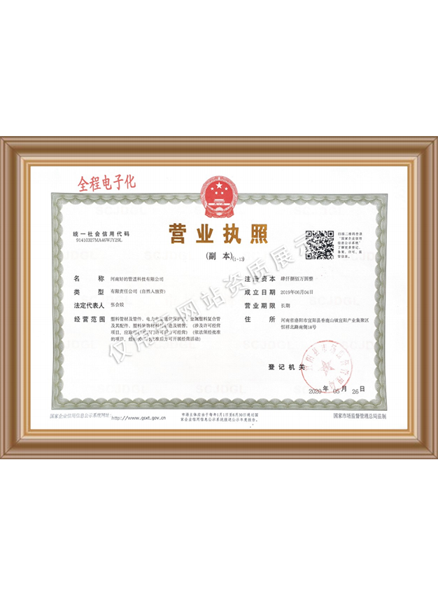 好的管道營業(yè)執(zhí)照